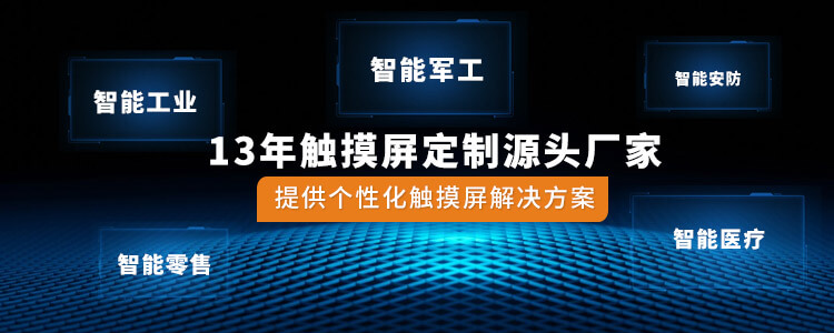 深拓光电13年触摸屏定制源头厂家