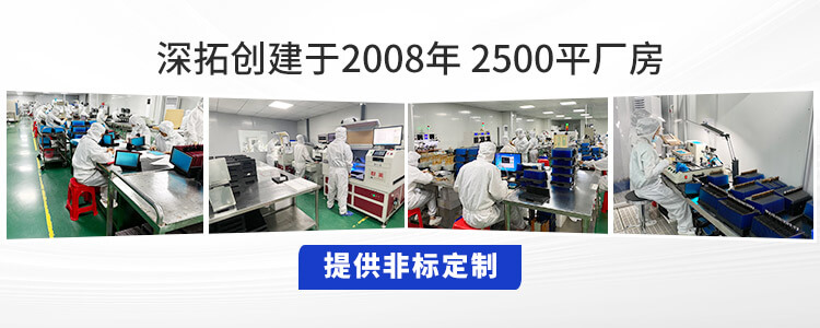 深拓光电创建于2008年提供非标定制